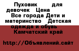 Пуховик Kerry для девочек › Цена ­ 2 300 - Все города Дети и материнство » Детская одежда и обувь   . Камчатский край